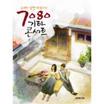 노래만 알면 바로치는 7080 기타 콘서트 음악세계