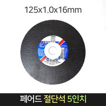 [독일정품] 페어드 절단석 5인치 절단 날 그라인더, 1개