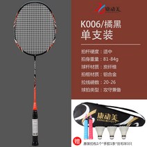 볼트릭 캉둥메이 더블 초경량 탄소 홑박자 완성함 사람이 처음 배우다 훈련용 라켓 전 공격 오래사용 형 2069935441, 완성라켓, K006 귤 블랙 (홑벌 )