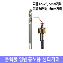 넥스트그린공구 센터기리 일반홀쏘기리 HSS홀소기리 5-6mm센터기리 홀커터 홀컷터 초경홀소 스텐기리 드릴기리 블랙불, (12 - 28mm용) 5mm센터기리