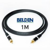 BELDEN 9778 RCA + RCA 벨덴 인터 케이블 1M