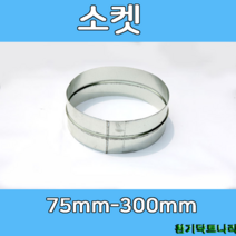 소켓 75-300 덕트부속 닥트부속 닥트 배관 배공용품 환기자재 함석 소켓, 소켓75Ø, 1개
