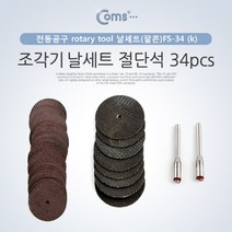 [ILΞ9] Coms 조각기 날세트(팔콘)FS-34 절단석 34pcs. 연마 공구 소형기 조각도 다용도기 가정용기 추지석 정밀가공 절단기 전동 비트_EΞ82076Ea, Ξ본상품Ξ