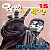 우째 이런일이 1-15 전15권완결 미나미 카츠히사