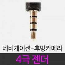 GOLD-i 후방카메라-네비게이션 4극젠더 차량오디오선, C형 4극 젠더