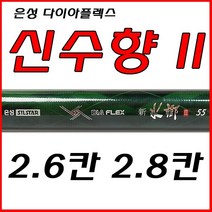 [호반낚시]은성 신수향2 2.6칸 2.8칸, 은성 신수향2 - 2.8칸