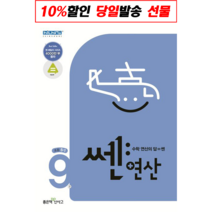 신사고 쎈연산 초등 9권 5-1, 좋은책신사고, 초등5학년