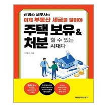 아이와함께 신방수 세무사의 이제 부동산 세금을 알아야 주택 보유 처분할 수 있는 시대다 매일경제신문사 추천, 단일상품/단일상품