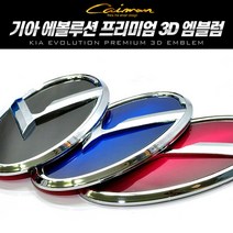 기아 순정 교체형에볼루션 프리미엄 3D 엠블럼, 핸들캡