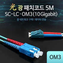 coms 광패치코드 OM3 (10G)SC-LC 5M