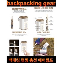 미니 휴대용 충전식 백패킹 캠핑 에어펌프 랜턴겸용 고급 하트케이스 포함