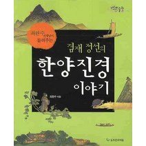 겸재 정선의 한양진경 이야기, 늘푸른아이들