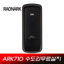라오나크 오닉스 SRB100 ARK710 번호키 도어락 디지털도어락 아크도어락 아파트빌라, ARK710 [수도권설치의뢰]
