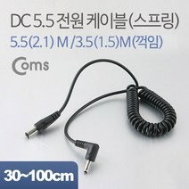 DC 전원 변환 케이블 스프링 꺽임 5.5M to 3.5M NA324