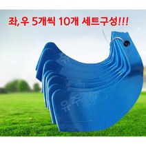 유주글로벌 경운기휴립날 성형기 밭고랑 배토기 10개세트, 직선 10개 21CM+나사 10세트
