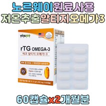 비타에코 저온추출 알티지 오메가3 60캡슐 2개월분 r-TG 저온추출 엔쵸비 EPA DHA 비타민D 혈행 혈중 중성지질 개선 비타민 눈건강 기억력감소 영양제