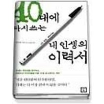 [개똥이네][중고-중] 40대에 다시쓰는 내인생의 이력서