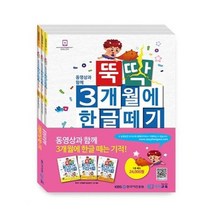유니오니아시아 뚝딱 3개월에 한글떼기 1권 세트 개정판 전3권