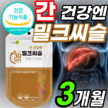 미국 밀크씨슬 추출물 셀레늄 아미노산 간 건강엔 겅강 건강 밀크씨유 30대 40대 50대 60대 70대 추천 간비타민 밀크 시스 티슬 씨유 밀키 씨술 티흘 밀키 시술 시슬 씨술 씨설