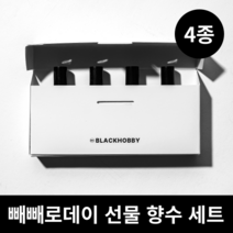 블랙하비 빼빼로데이 선물 4종 세트 (빼빼로+향수세트), (랜덤) 빼빼로 + 쇼핑백, 12. 달콤향 4종세트, 5. 너만보면