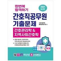 [크라운출판사] 간호직공무원 기출문제 2021 간호관리학 지역사회간호학, 없음