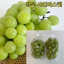 국내산 샤인머스켓 1kg 2kg 내외 경북 김천 경산 영천 포도 달콤함 아삭아삭 청포도, 샤인머스켓 2kg 특3수