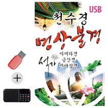 USB + 효도라디오 천수경 명상불경 불교음악 예경음악 부처님오신날 종교음악 불심가요, 본상품선택