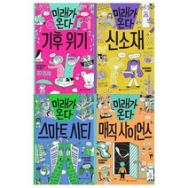 [전집] 미래가 온다 시리즈 12~15권세트(기후위기+신소재+스마트시티+매직 사이언스) : [접착메모지증정], 와이즈만북스(전집)