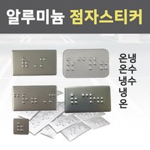 슈퍼안전 온냉 점자 스티커 시각 장애인 온 냉 인쇄 덧방 알루미늄 화장실 세면대 욕실 촉지판 냉수 온수, 냉 A/L(28x11)