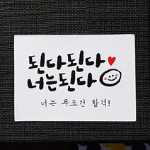코너스샤인 시험 공시 합격 수능 스티커 (10매) 된다 너는