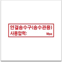 50x12.5cm 연결송수구(송수관용) 경고 안전포맥스