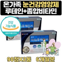 먹는 눈건강식품 눈이 침침할때 루테인 고함량 약 6달 눈에좋은 음식 영양제 할아버지 할머니 장인어른 장모님 30대 40대 50대 60대 생신 선물 식약처인증 눈침침 눈노화 영양 공급