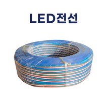 국산 LED모듈전선 LED전선 4P 칼라 RGB 4색 30심 12V 1타, 4C(30심) (100M), RGB(4색), 1개