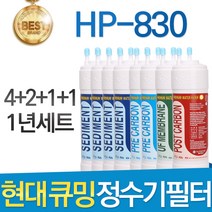 현대 큐밍 HP-830 고품질 정수기 필터 호환 전체 1년, 선택02_1년관리세트(4+2+1+1=8개)