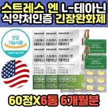 스트레스성 긴장완화제 피로 개선제 홍경천 테아닌 감태 발레리안 엘테아닌 타우린 시계꽃 긴장완화에좋은 L테아닌 중년 장년 노년 여성 남성 필수 영양제 추천