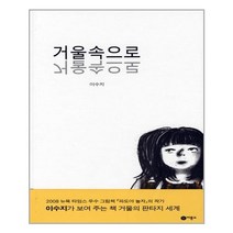 거울속으로 | 이수지 작가 | 빠른배송 + 안심포장 |