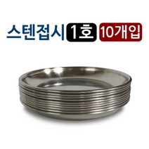 한국금속 스텐접시 x10개 (1호 12.8cm)찬기 반찬 그릇