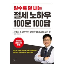 알수록 덜 내는 절세 노하우 100문 100답:사업자&일반인이 알아야 할 세금의 모든 것, 평단