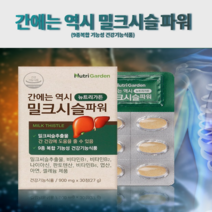 밀크시슬 밀크씨슬 추출물 간 건강 영양제 피로 스트레스 잦은회식 9중 복합 기능성 셀레늄 아연 엽산 비타민, 3개월분