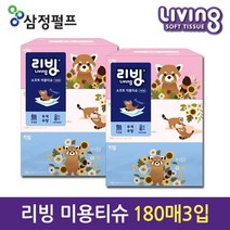 대한민국 삼정펄프 리빙브랜드 무독성 무형광 미용티슈180매3입 핫굿, [삼정펄프]리빙미용티슈180매3입