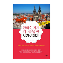한국인에게더특별한세계여행지 미니수첩제공