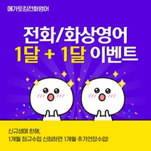 화상영어 1개월+1개월 수업권, 주5회 1개월