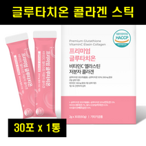 글루타티온 먹는 글루타치온 분말 파우더 엘라스틴 저분자콜라겐 피쉬 피시 콜라겐 스틱 1통, 1개