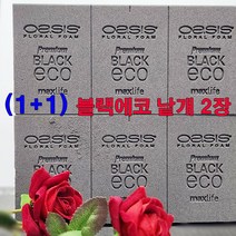 (샤인shop) 1+1 친환경 오아시스 프리미엄 블랙에코 낱장 2개/분해되는 플로랄폼