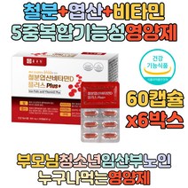 수유부 임산부 임신부 철분 비타민 보충 엽산 영양제 혈액생성 호모시스테인 비타민B12 태아 신경관 예비엄마 부부 임신전 임신후 임신중 선물 추천 온가족 부모님 시니어 구리