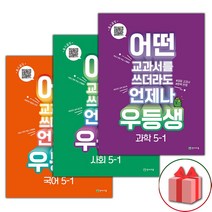 사은품+2023년 우등생 해법 초등 국어+사회+과학 5-1 세트 - 전3권