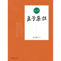 최신판 맹자집주, 한국인문고전연구소, 성백효 지음