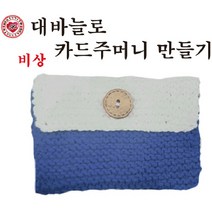 핸디몰 대바늘뜨기(실과준비물)카드주머니.모자.목도리.머리띠.수세미외, 대바늘로 카드주머니만들기(비상)