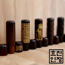 효진인장 7푼 벽조목 모음 개인 법인 사업자 인감도장, 쌍용(용두마리_음각조각), 김효진(3서체)