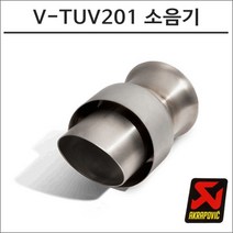 아크라포빅 머플러용 소음기 V-TUV201, 1개